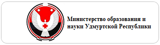 Министерство образования и науки УР Министерство образования и науки УР